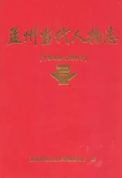 孟州当代人物志(1949-2007)第一部