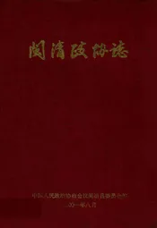 闽清县政协志