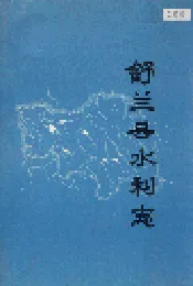 舒兰县水利志