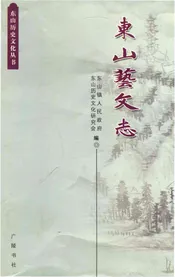 东山艺文志