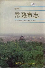 常熟市志