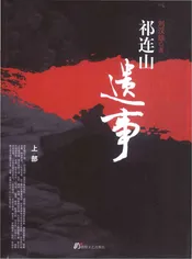 祁连山遗事