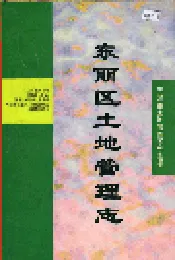东丽区土地管理志
