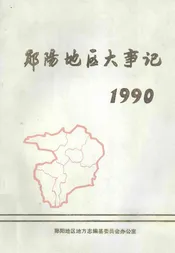 郧阳地区大事记  1990