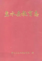惠水县教育志