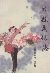 新县民俗志