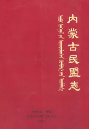 内蒙古民盟志