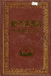 哈尔滨市志 卫生 体育 27
