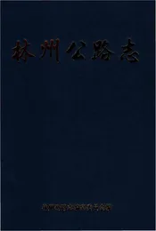 林州公路志