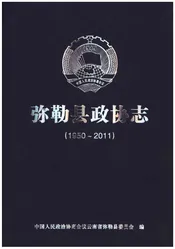 弥勒县政协志(1950-2011)