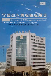 宁夏出入境检验检疫志