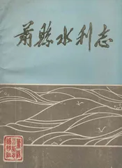 萧县水利志
