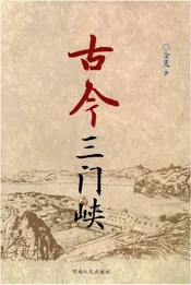 古今三门峡