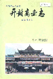 开封商业志