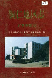 铜仁地区志 政党群团志