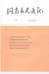 河南文史通讯 1993-1 总第18期
