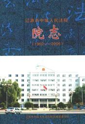 辽源市中级人民法院院志(1902-2005)