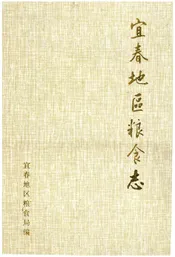 宜春地区粮食志