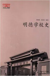 明德学校史