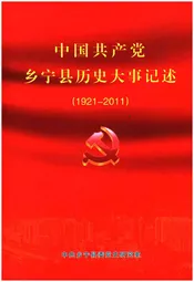 中国共产党乡宁县历史大事记 1921-2011