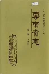 云南省志 卷十三 金融志