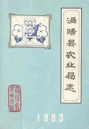 涡阳县农业局志