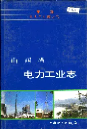 山西省电力工业志