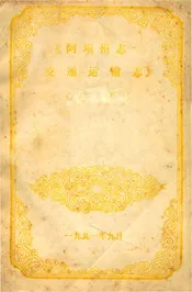 阿坝州志交通运输志