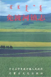 免渡河镇志