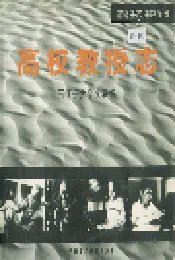 新疆生产建设兵团高校教授志