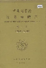 中国科学院沈阳分院志 第一卷