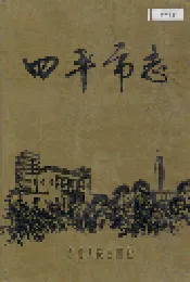四平市志 下