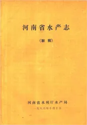 河南省水产志