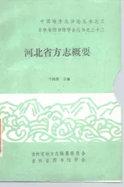 河北省方志概要