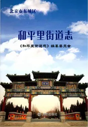 北京市东城区和平里街道志
