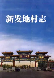 新发地村志