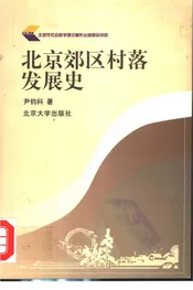 北京郊区村落发展史