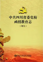 卷5中共四川省委党校函授教育志
