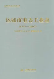 运城市电力工业志(1991-2007)