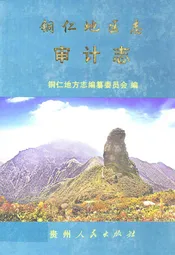 铜仁地区志·审计志