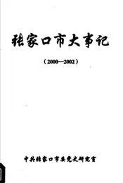 张家口市大事记  2000-2002
