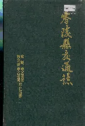 零陵县交通志
