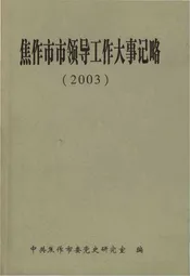 焦作市市领导工作大事记略(2003)