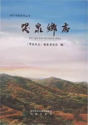 哭泉乡志（铜川）