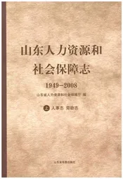 山东人力资源和社会保障志1949-2008 上 人事志 劳动志