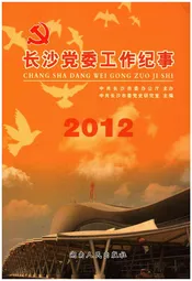 长沙党委工作纪事 2012