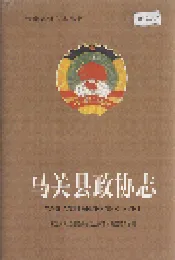 马关县政协志