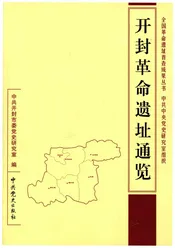 开封革命遗址通览