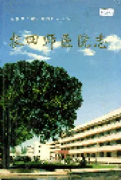 新疆生产建设兵团史志农四师医院志