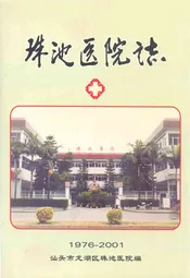 珠池医院志(1976-2001)
